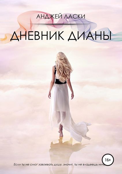 Обложка книги  «Дневник Дианы»