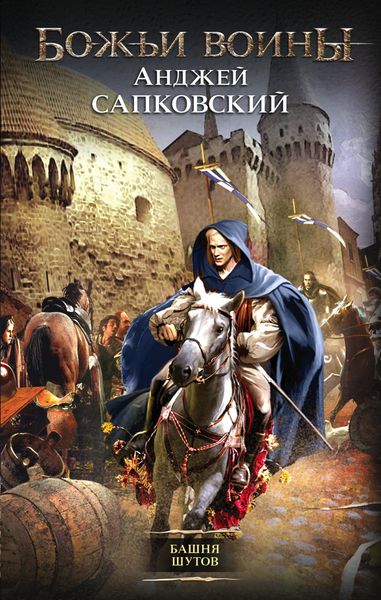 Обложка книги  «Башня шутов»