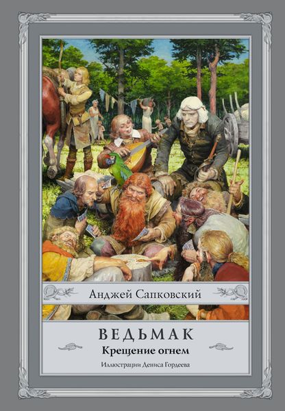 Обложка книги  «Крещение огнем»