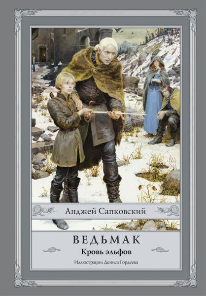 Обложка книги  «Кровь эльфов»