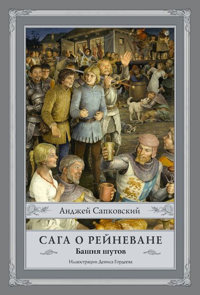 Обложка книги  «Сага о Рейневане. Башня шутов»