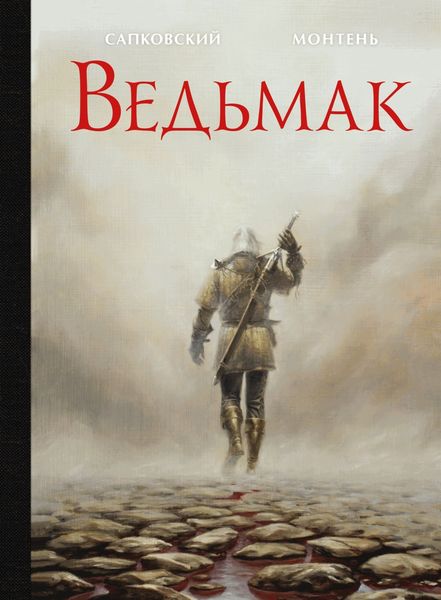 Обложка книги  «Ведьмак»