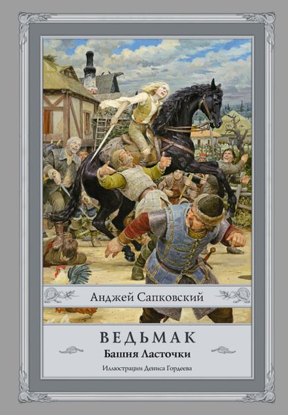 Обложка книги  «Ведьмак. Башня Ласточки»