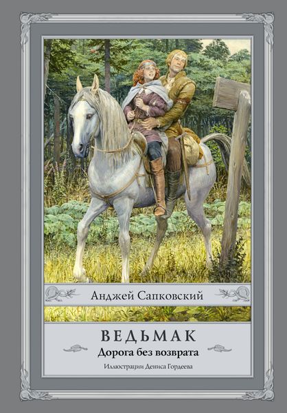 Обложка книги  «Ведьмак. Дорога без возврата»