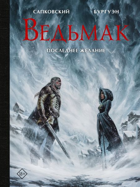 Обложка книги  «Ведьмак. Последнее желание»