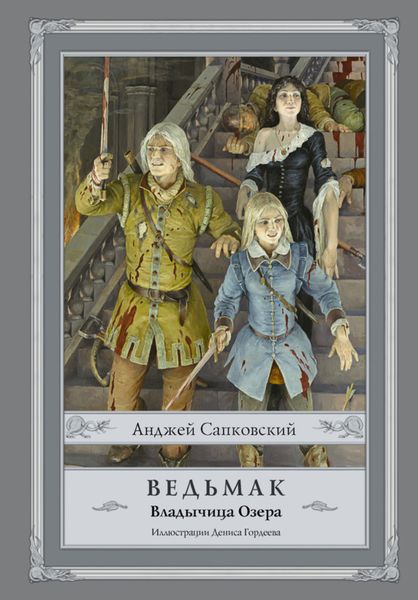Обложка книги  «Владычица Озера»