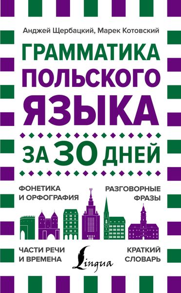 Обложка книги «Грамматика польского языка за 30 дней»