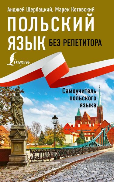 Обложка книги «Польский язык без репетитора. Самоучитель польского языка»