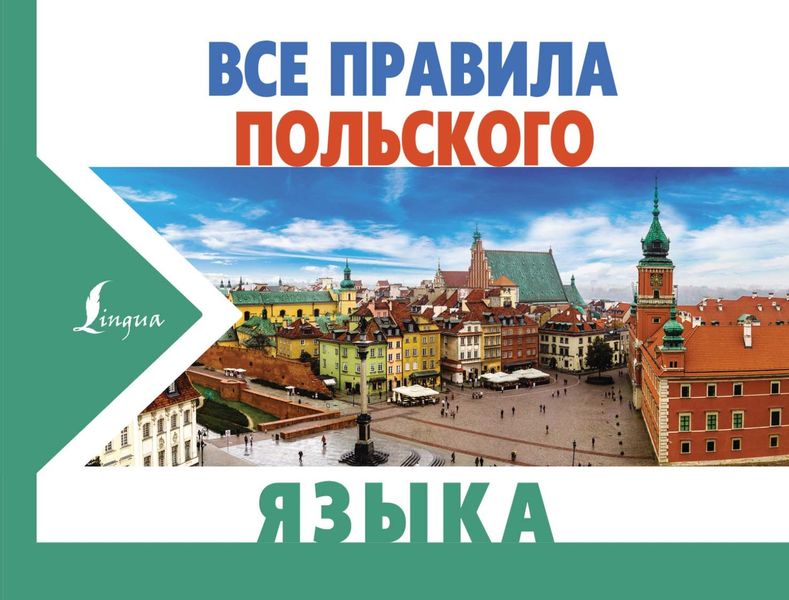 Обложка книги «Все правила польского языка»