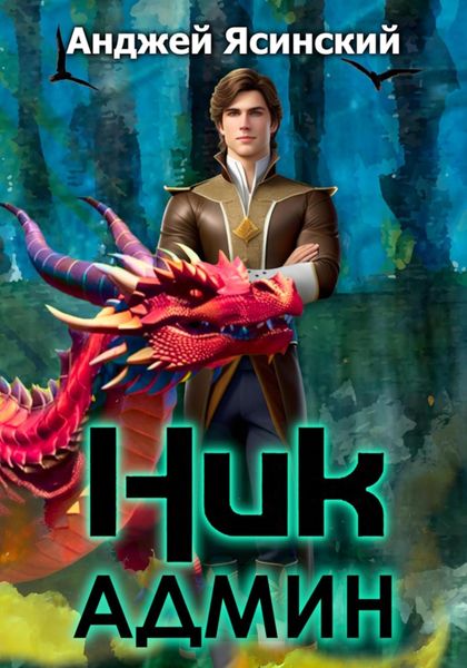 Обложка книги «Ник. Админ»