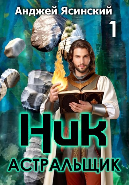 Обложка книги  «Ник. Астральщик. Том 1»