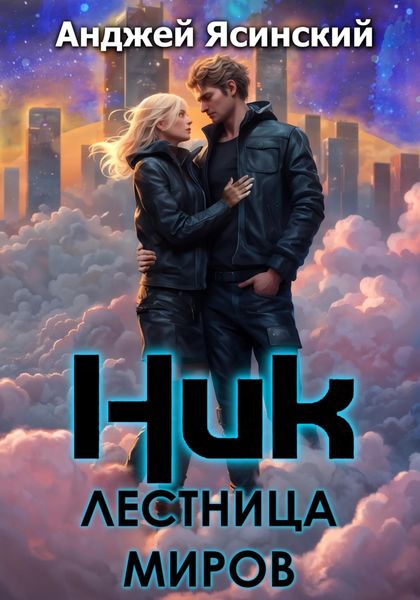 Обложка книги  «Ник. Лестница миров»