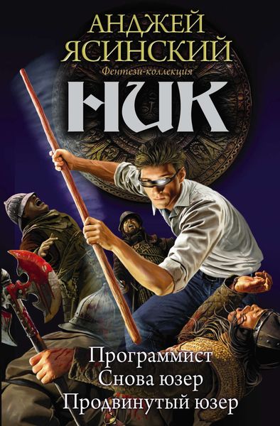 Обложка книги  «Ник: Программист. Снова юзер. Продвинутый юзер»