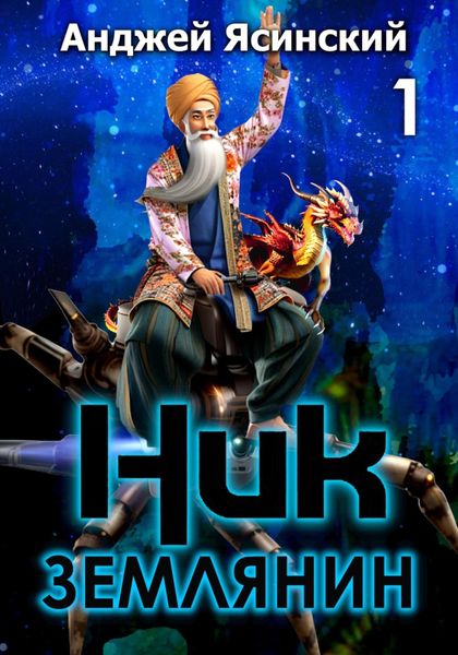 Обложка книги  «Ник. Землянин. Том 1»