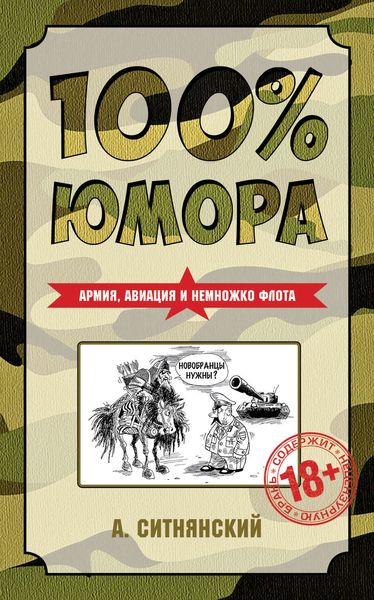 Обложка книги  «100% юмора. Армия, авиация и немножко флота»