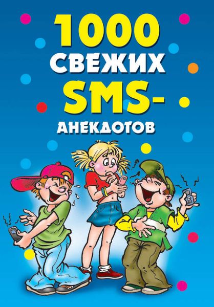 Обложка книги «1000 свежих sms-анекдотов»
