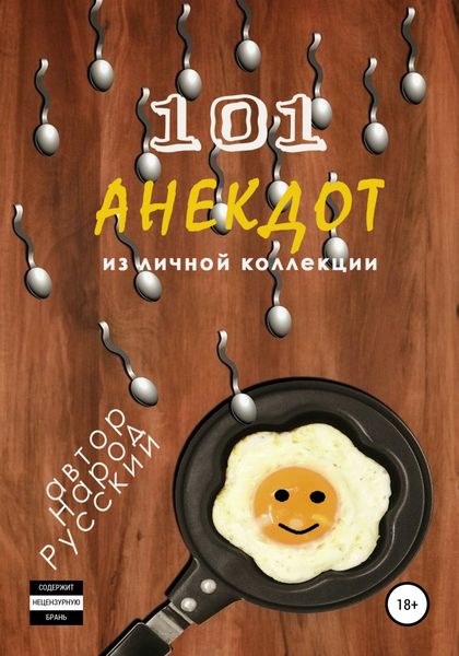 Обложка книги  «101 анекдот из личной коллекции»