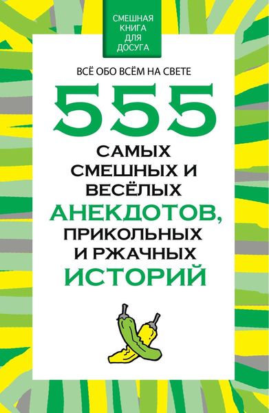 Обложка книги  «555 самых смешных и веселых анекдотов, прикольных и ржачных историй»