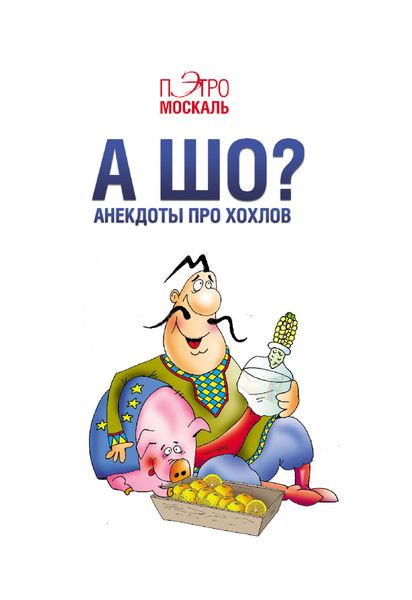 Обложка книги  «А шо? Анекдоты про хохлов»