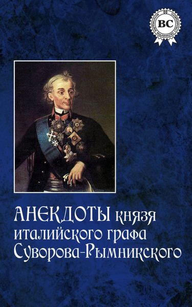 Обложка книги  «Анекдоты князя италийского графа Суворова-Рымникского»
