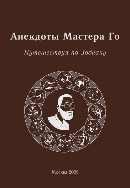 Обложка книги  «Анекдоты Мастера Го. Путешествуя по Зодиаку»