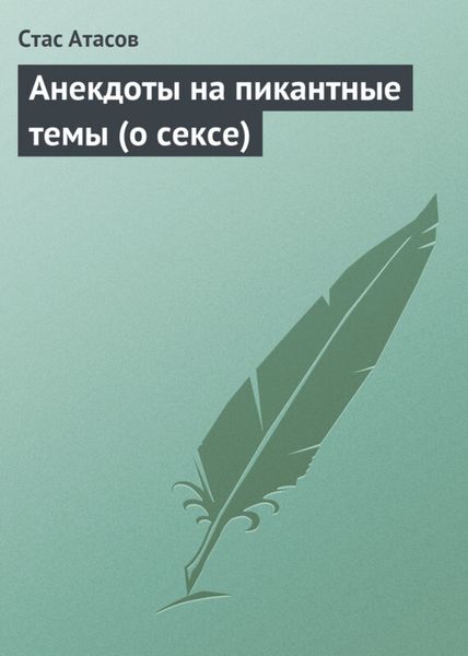Обложка книги «Анекдоты на пикантные темы (о сексе)»