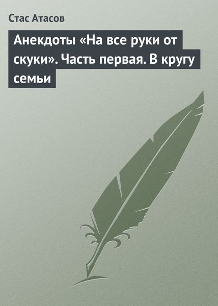 Обложка книги  «Анекдоты «На все руки от скуки». Часть первая. В кругу семьи»