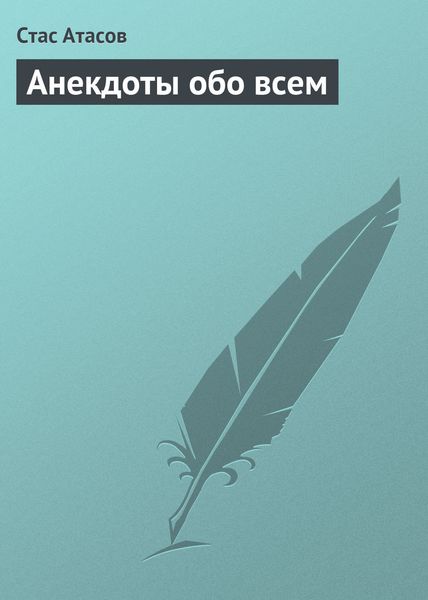 Обложка книги «Анекдоты обо всем»