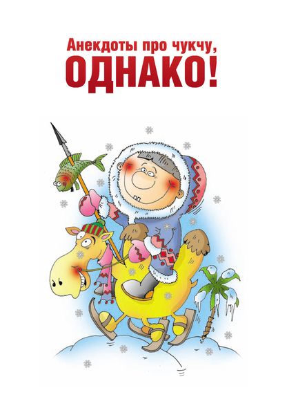 Обложка книги  «Анекдоты про чукчу, однако!»