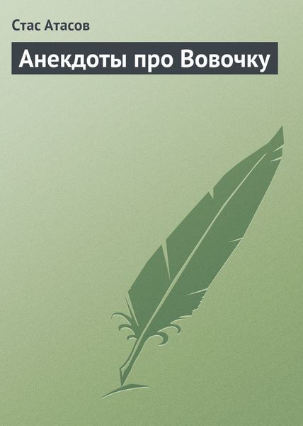 Обложка книги «Анекдоты про Вовочку»