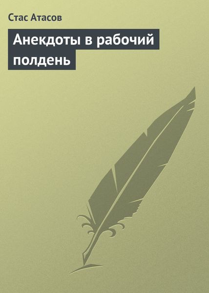 Обложка книги «Анекдоты в рабочий полдень»