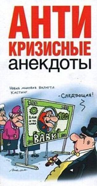 Обложка книги  «Антикризисные анекдоты»