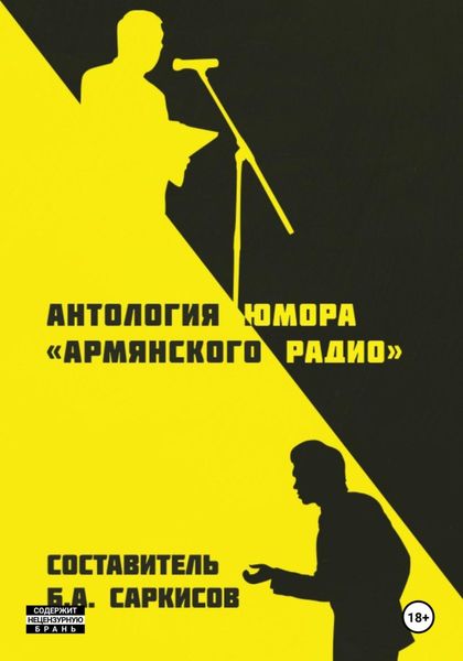 Обложка книги  «Антология юмора (армянского радио)»