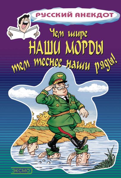 Обложка книги  «Чем шире наши морды, тем теснее наши ряды»