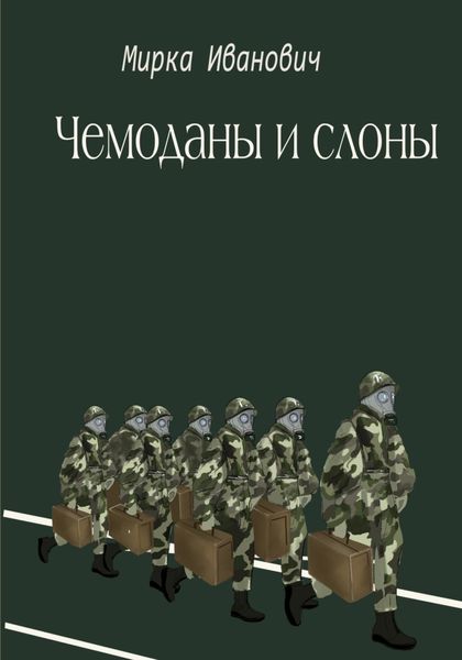 Обложка книги  «Чемоданы и слоны»