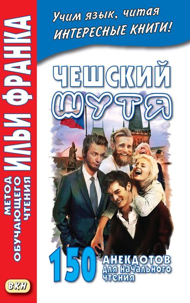 Обложка книги  «Чешский шутя. 150 анекдотов для начального чтения»
