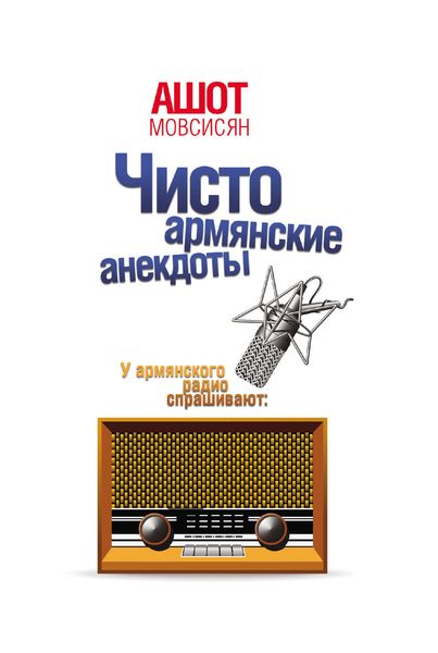 Обложка книги «Чисто армянские анекдоты»