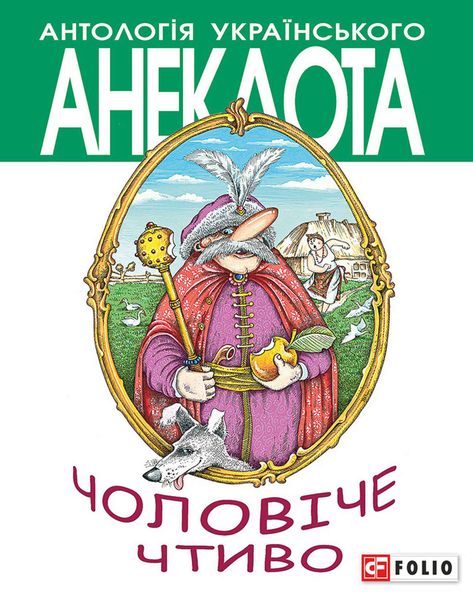 Обложка книги  «Чоловіче чтиво. Комедія з елементами драми»