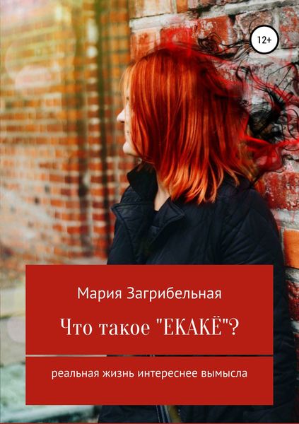 Обложка книги  «Что такое «екакё»? Сборник рассказов»