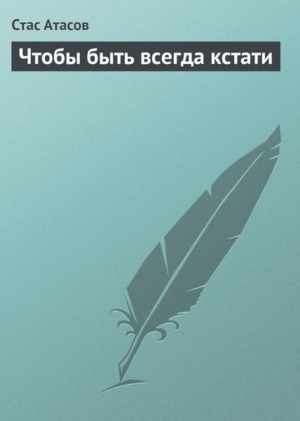 Обложка книги «Чтобы быть всегда кстати»