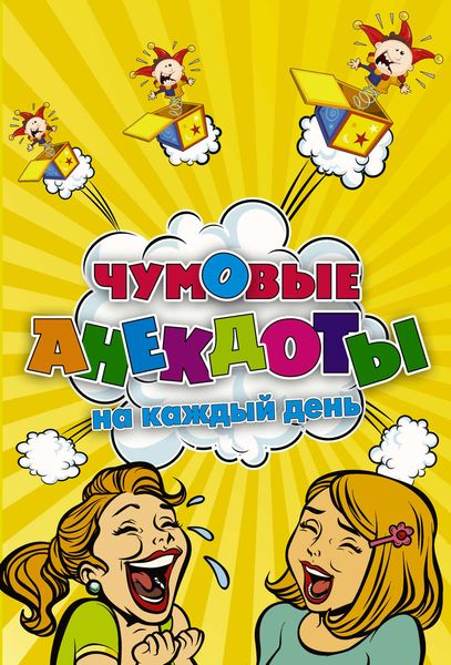 Обложка книги «Чумовые анекдоты на каждый день»
