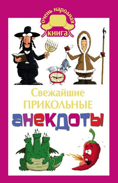 Обложка книги  «Cвежайшие прикольные анекдоты»