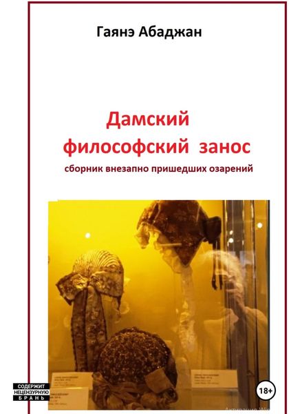 Обложка книги  «Дамский философский занос»