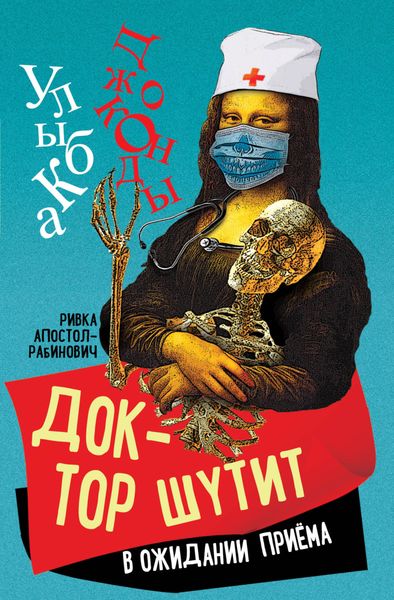 Обложка книги  «Доктор шутит. В ожидании приема»