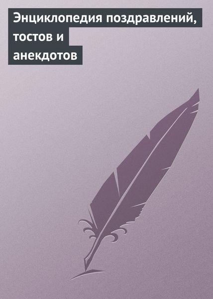 Обложка книги  «Энциклопедия поздравлений, тостов и анекдотов»