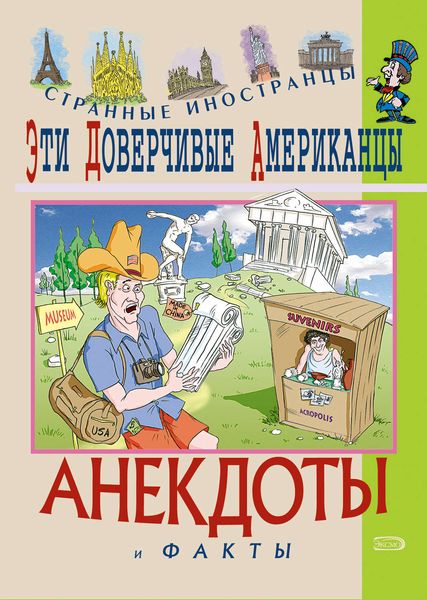 Обложка книги  «Эти доверчивые американцы. Анекдоты и факты»
