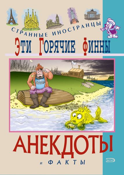 Обложка книги «Эти горячие финны. Анекдоты и факты»