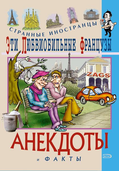 Обложка книги  «Эти любвеобильные французы. Анекдоты и факты»