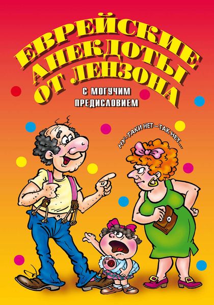 Обложка книги  «Еврейские анекдоты от Лензона»