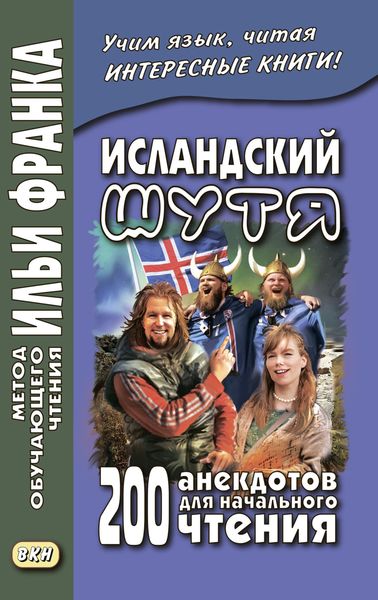 Обложка книги  «Исландский шутя. 200 анекдотов для начального чтения / Brandarar á íslensku»